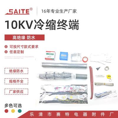 厂供应高压冷缩电缆附件WLS-10/1.1-1.410kv单芯冷缩户外终端