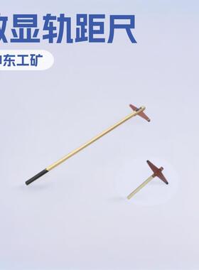 GJC-HTS0W数显轨距尺GJC-HTS2W铁路小型矿用设备加工配件