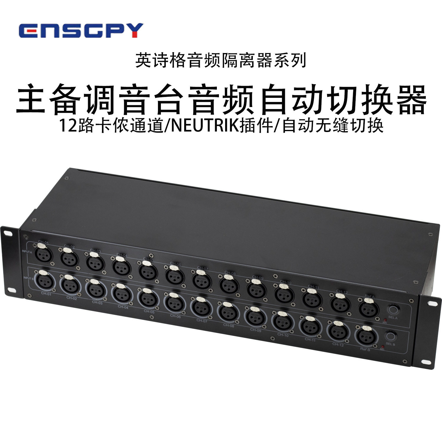英诗格ENSGPY主备调音台音频自动切换器12路卡侬接功放演出舞台