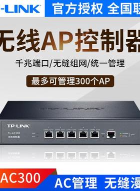 TP-LINKTL-AC300无线AC控制器可管理300个86面板型AP吸顶式ap无