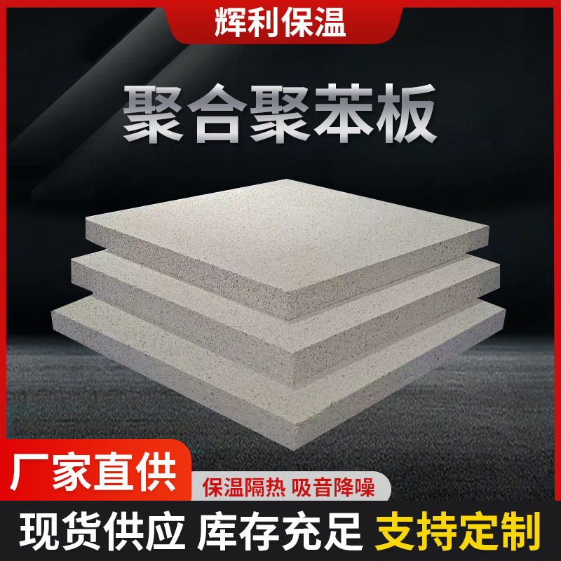 聚苯板建筑外墙屋顶地面保温内墙隔音轻质吸水性高聚苯乙烯保温板