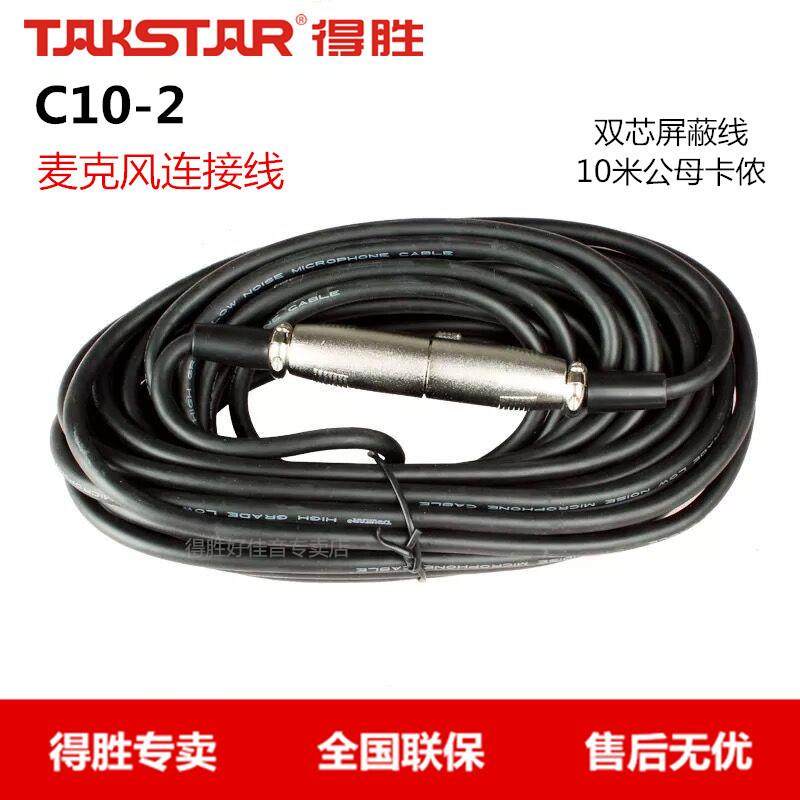 Takstar/得胜c10-2麦克风话筒双芯屏蔽连接线公母卡侬10米