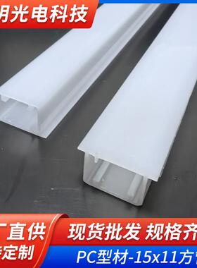PC型材-15x11方管LED线条灯外壳嵌入式pvc灯条套LED软灯带套管