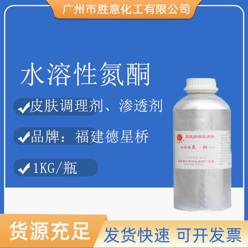 德星桥水溶性氮酮渗透剂皮肤调理剂月桂氮卓酮