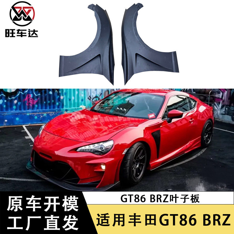 适用于丰田GT86斯巴鲁BRZ碳纤维叶子板改装挡泥板翼子板汽车配件