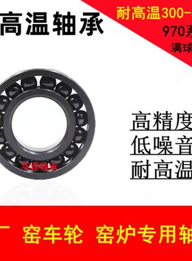 耐高温满珠轴承970310 970311 970312 970313 970314 970315 316