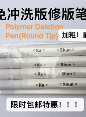 PS版修版笔 免冲洗版修版笔 专用 涂版笔 改版笔 加粗