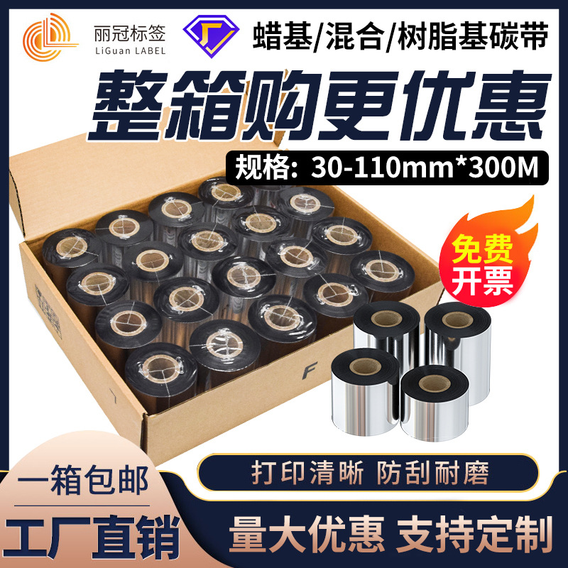 混合基增强蜡基碳带110*300整箱标签条码打印机不干胶树脂热转印