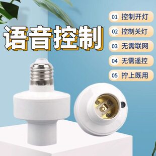 智能语音灯头灯控识别声控灯泡无线螺口e27通用开关控制遥控灯座