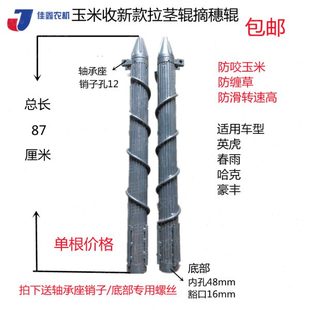 福田三行四行博远 英虎 春雨玉米收割机原厂配件摘穗棍拉茎辊包邮
