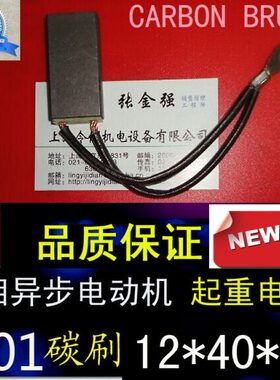 起重电机双线电刷12*40*60三相异步电动机J201碳刷12X40X60MM