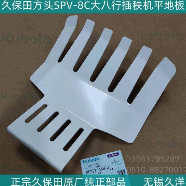 久保田方头SPV-8C高速大八行插秧机平地板 正宗原厂配件现货-4887,农机/农具/农膜,农机配件,淘宝优惠券,粉丝福利购,淘宝优惠卷