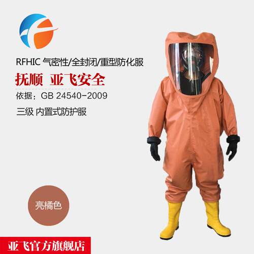 RHFIC重型气密防护服XF770-2008GB24539-2021