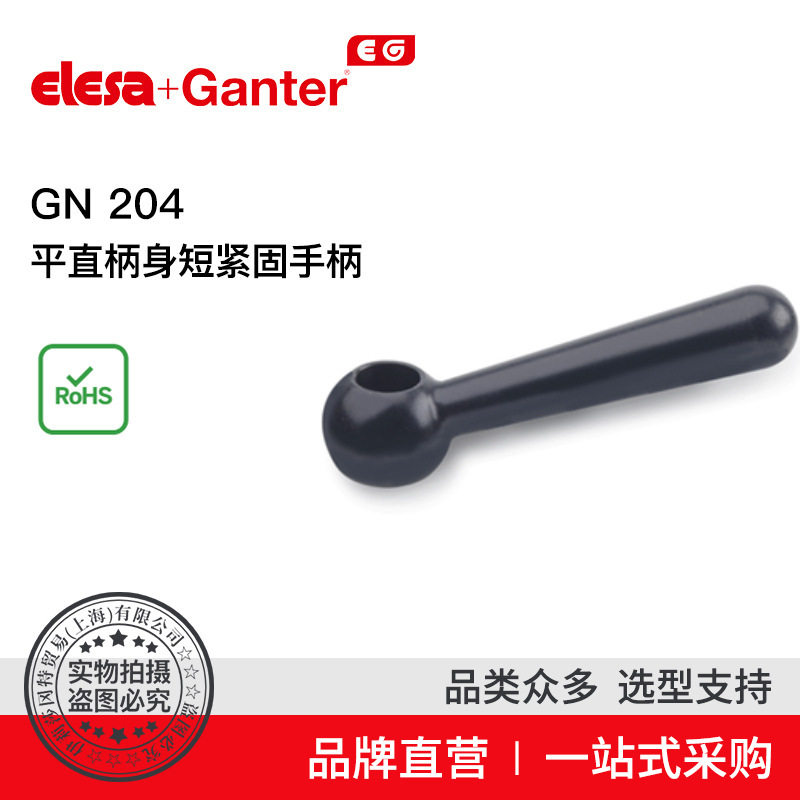 ElesaGanter伊莉莎冈特GN204平直柄身短紧固手柄钢制