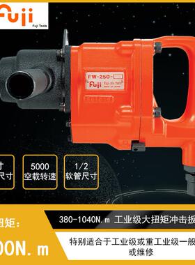 FW-250-1气动冲击扳手大扭矩工业级风动扳手风炮强劲扭矩大扳手