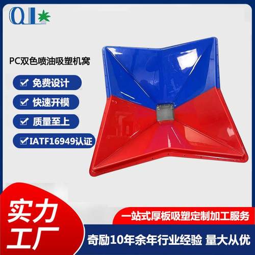 东莞厚片吸塑厂加工高品质PC吸塑双色喷油PC吸塑机窝