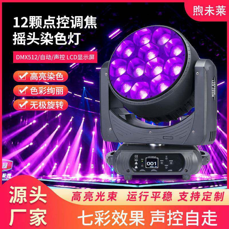 大功率LED调焦摇头灯全彩12颗X40W点控染色灯酒吧ktv舞台氛围灯