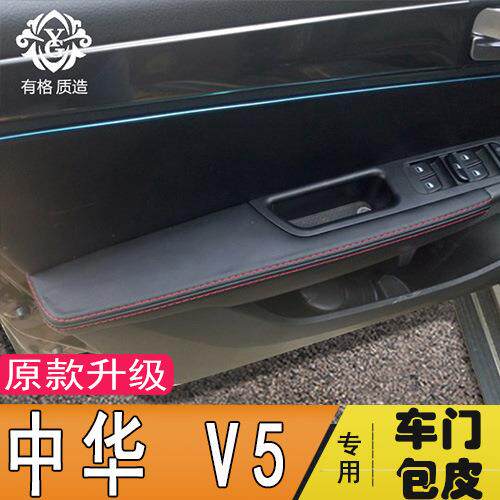 中华V5门内饰板包皮门板包皮车门扶手皮套专用汽车内饰改装装饰