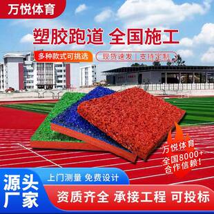 学校操场塑胶跑道幼儿园epdm橡胶颗粒跑道户外场地透气型塑胶跑道