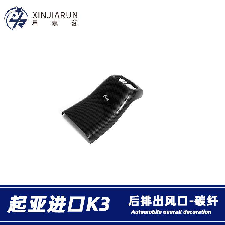 适用于19款进口起亚K3cerato后排出风口框改装内饰扶手箱防踢垫