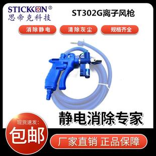 思帝克ST302G离子风枪树脂胶卷平板显示器制造除尘除静电离子风枪
