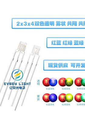 234方形双色LED透明雾状直插灯珠共阴共阳高亮红绿红蓝红翠绿双色