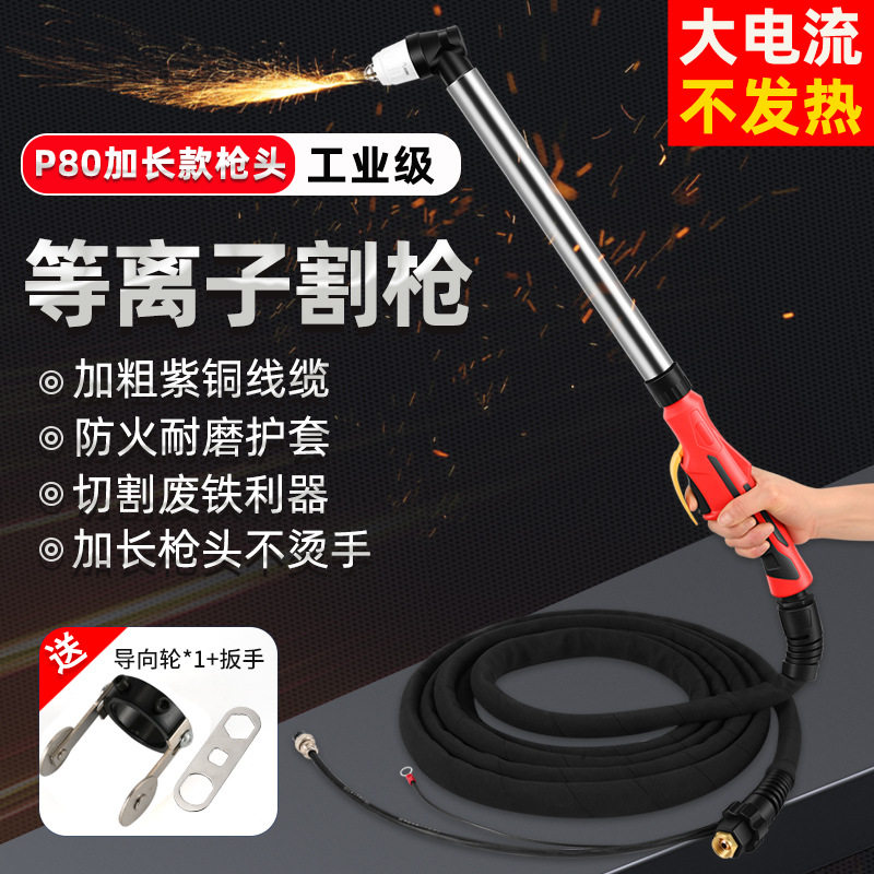 P80A等离子割枪全套切割机配件枪线割把线气管加长不锈钢枪头直柄