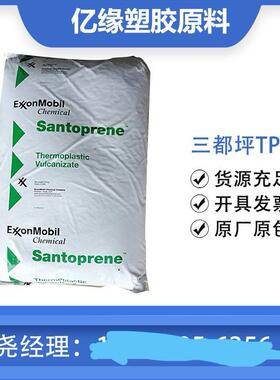 三都坪TPV251-80W232251-92W232阻燃V0级注塑级吹塑级TPV
