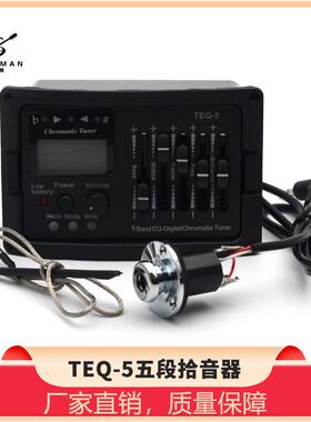 五段吉他拾音器TEQ-5带十二平均律调音器吉他五段拾音器均衡