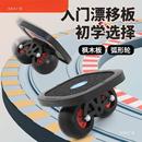 漂移板专业版 成人儿童初学者飘移板弧形轮分体滑板绢花双翘板文会