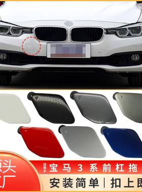 适用于16-19年宝马3系前杠拖车盖F30F31LCI牵引钩盖51117396837