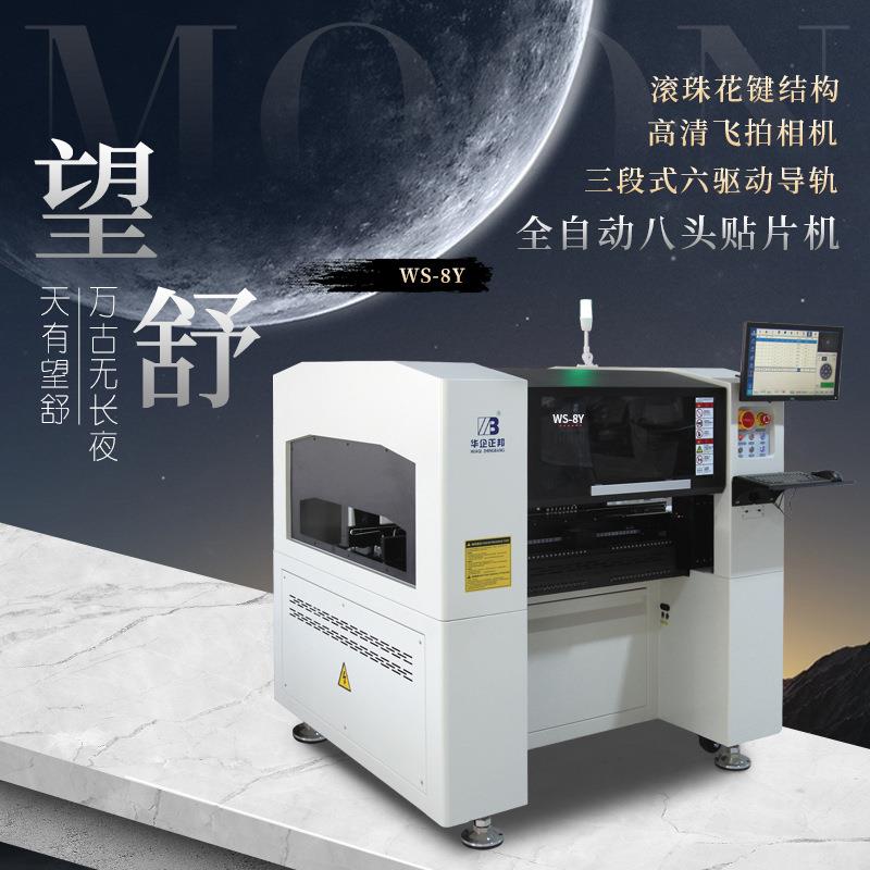 华企正邦SMT八头飞拍贴片机全自动国产高速生产视觉散料LED贴片机