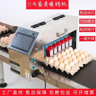 销售6头整盘鸡蛋喷码机蛋品打码机全自动蛋品喷码机打码器