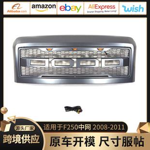 中网改装前保险杠格栅适用于福特08-11款F250F350F450Grille