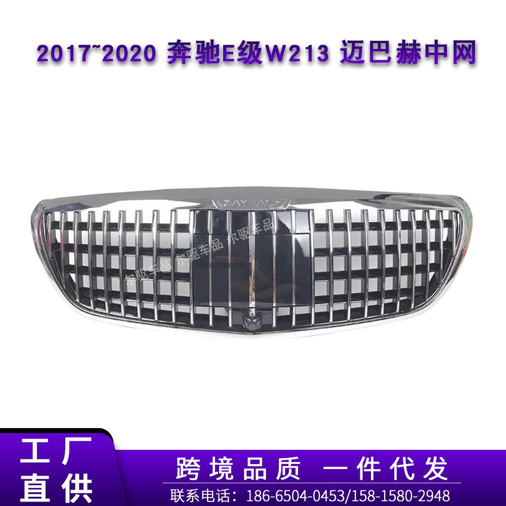 适用于16~19奔驰E级W213前期立标普通版改装迈巴赫款中网进气格栅