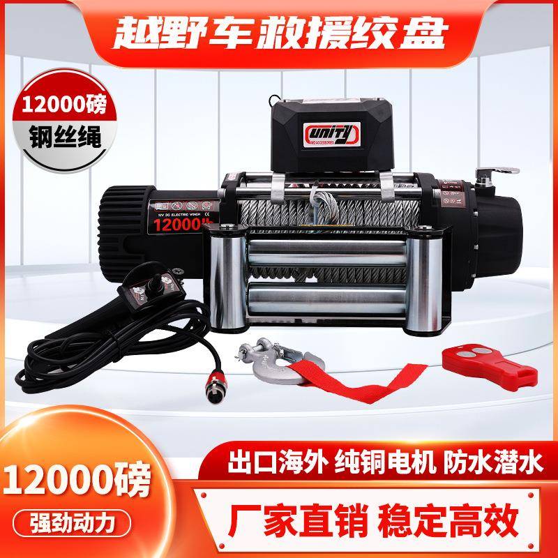 12000磅钢丝绳电动绞盘12V电机越野车脱困牵引绞盘winch配无线遥