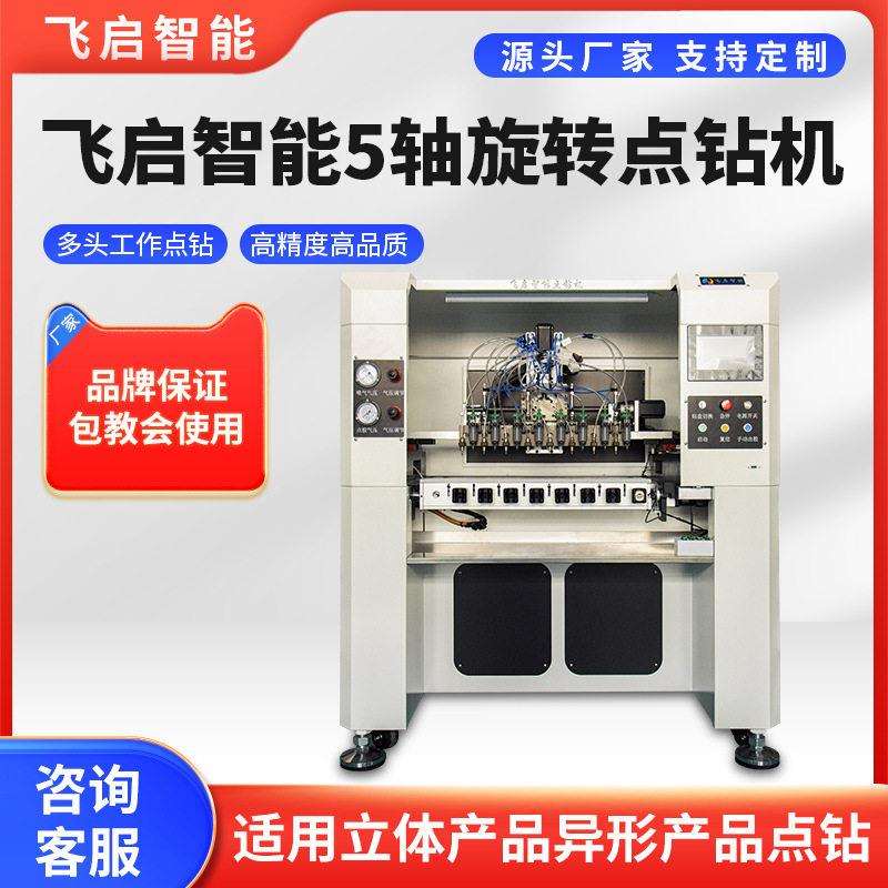 飞启智能点钻机飞启智能5轴旋转点钻机点钻设备点钻机器自动点钻