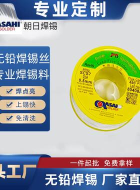 Asahi朝日SCS7环保焊锡丝Sn99.3CU0.7硅特殊工艺焊丝锡线