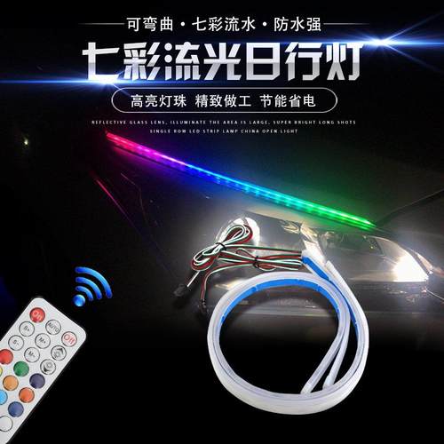 外置日行灯超薄RGB幻彩流光日行灯转向灯条