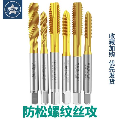 进口含钴高速钢防松螺纹丝锥 螺旋先端直槽丝攻 镀钛不锈钢用铝用