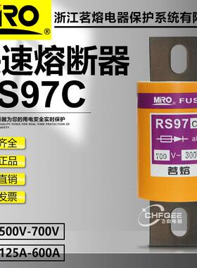 茗熔RS97C700V300A350A400A450A500A600A660V快速熔断器