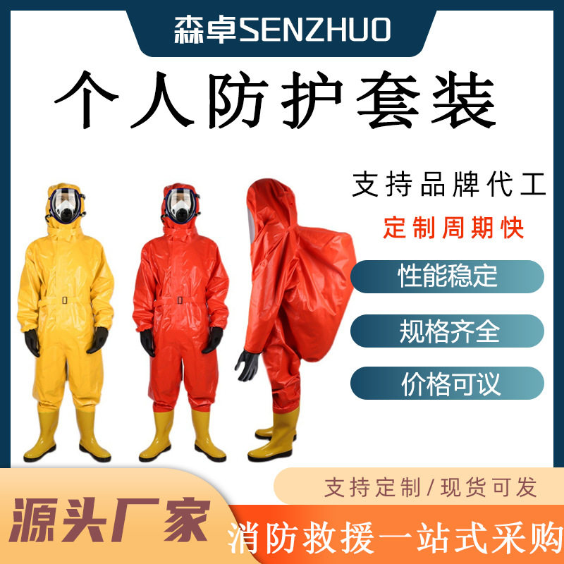 个人防护套装A(防火防化个人套装全密封连体式可视视窗连体头罩