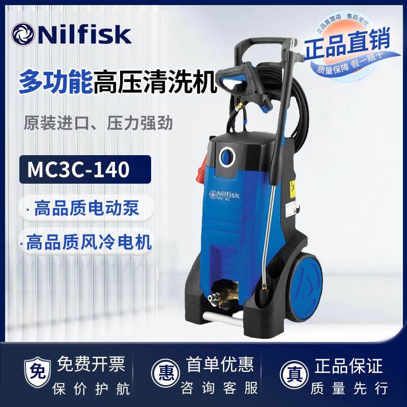 Nilfisk丹麦力奇MC3C-140/570高压水枪冷水高压清洗机泡沫清洗机