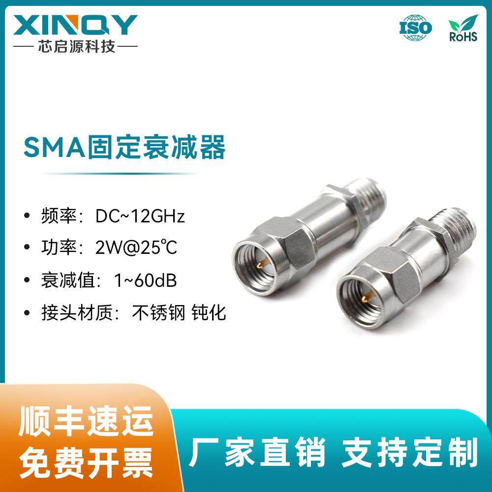 XINQY12GSMA固定衰减器1-40dB2W射频功率衰减器10/20/6/30