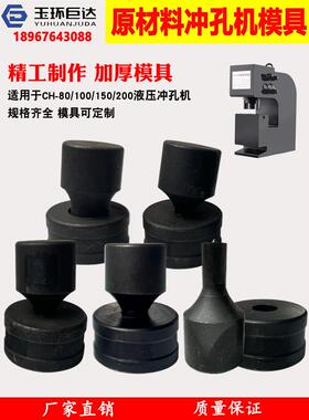 CH-80/100/150/200液压冲孔机模具圆模一字模椭圆孔冲头大量现货