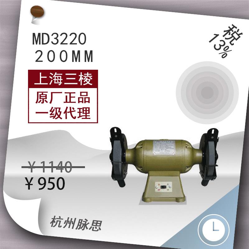 /含税13%/上砂砂轮机MD3220台式单相砂轮机重型