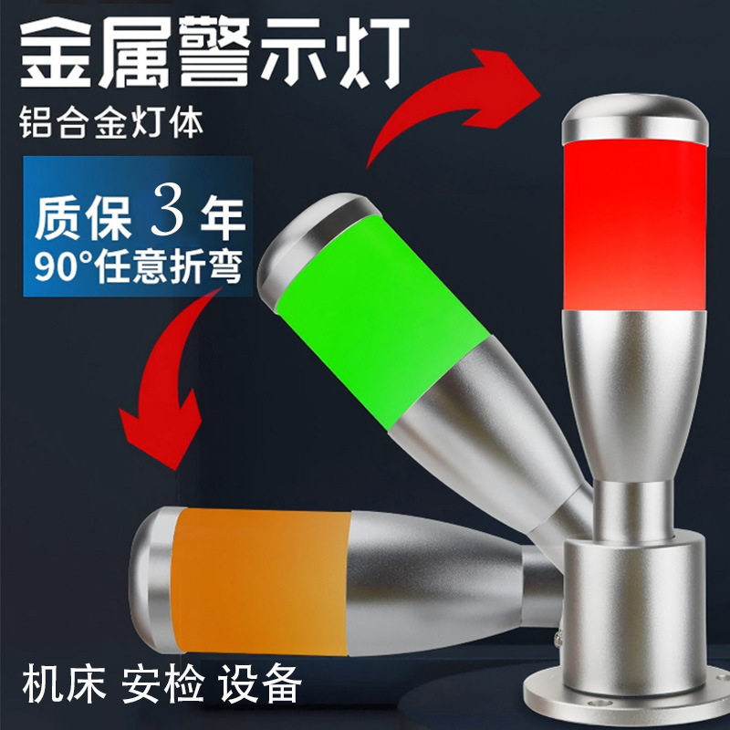 LED三色警示灯车床附件照明信号灯12V24V机床灯工作灯一体式三色