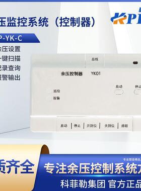 余压控制器YK01余压监控系统控制器KP-YK-C控制器