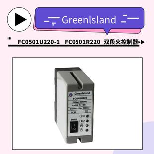 GreenlslandFC0501U220 2双段火控制器 1FC0501R220FC0501U220