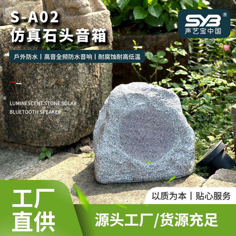 声艺宝户外仿石花园草地广播音箱小区防水假山石头音响ip音箱